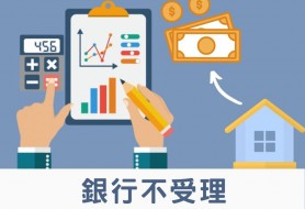 銀行不受理 財務公司“高成數“按揭